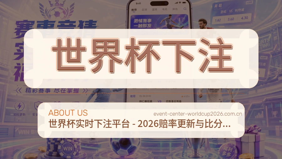 关于 世界杯下注 的赛事资讯服务团队