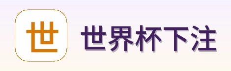 世界杯下注官方Logo